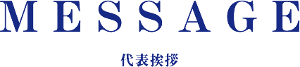 代表挨拶